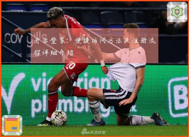 开云登录:便捷访问方法及注册流程详细介绍