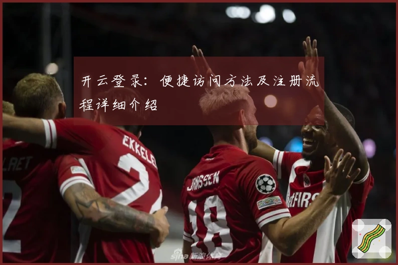 开云登录：便捷访问方法及注册流程详细介绍